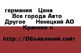 30218J2  SKF германия › Цена ­ 2 000 - Все города Авто » Другое   . Ненецкий АО,Красное п.